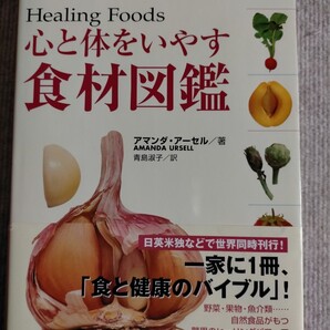 心と体をいやす食材図鑑
