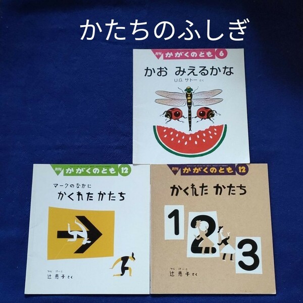 かがくのとも　かたちのふしぎ　かくれたかたち　マークのなかにかくれたかたち　かおみえるかな　 福音館