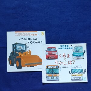 かがくのとも こどものとも くるまのなかには? どんなおしごとするのかな? 福音館