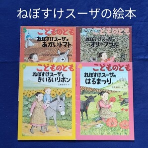 こどものとも ねぼすけスーザの絵本セット 福音館