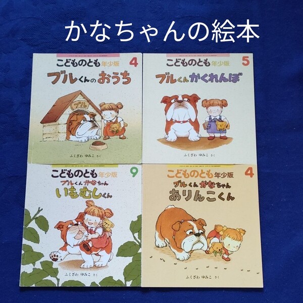 こどものとも かなちゃんの絵本セット 福音館