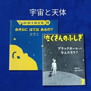 たくさんのふしぎ かがくのとも ブラックホールってなんだろう? おそらにはてはあるの? 福音館