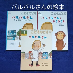 こどものとも バルバルさんの絵本セット 福音館