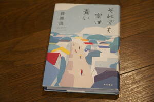 ★それでも空は青い 荻原浩 単行本 角川書店 (クリポス)