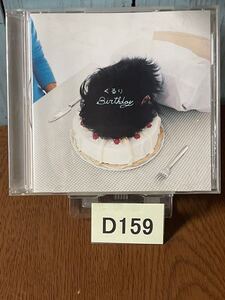 ☆D159 即決！♪くるり Birthday バースデー バースディ 再生確認済み 追跡番号のあるクリックポスト発送 レンタル落ちは扱っていません