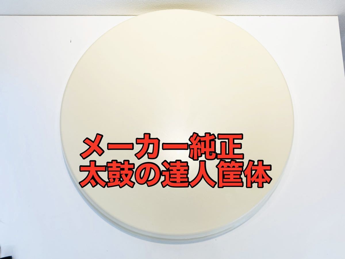 おうち 太鼓の達人用 皮面 部品パーツ 空打ちに 1UtIa-m92143577673 ...