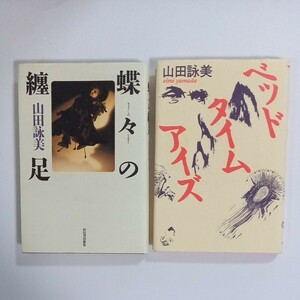 蝶々の纏足　ベッドタイムアイズ　山田詠美単行本2冊