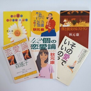 僕と彼女のレストラン　君の恋のつづきを占おう　42個の恋愛論　7秒の幸福論秋本康　恋愛論　その愛でいいの？　文庫本まとめて6冊