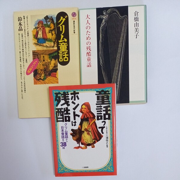 大人のための残酷童話　童話ってホントは残酷　グリム童話　文庫本3冊まとめて