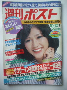 週刊ポスト 1980.10.10 田中好子　紳助竜介　石野真子と長渕剛　阿木耀子と藤井俊也　歳川隆雄38度線　創価学会僧侶大処分　林家三平の場合