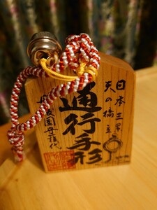 未使用 通行手形 日本三景