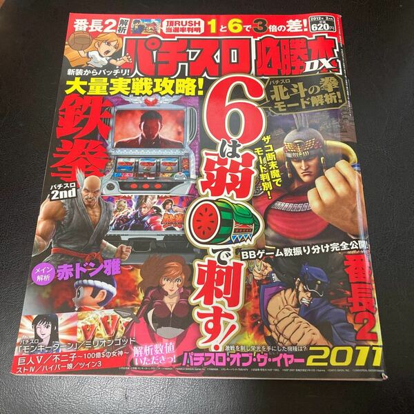 パチスロ必勝本DX 2012年　2月号