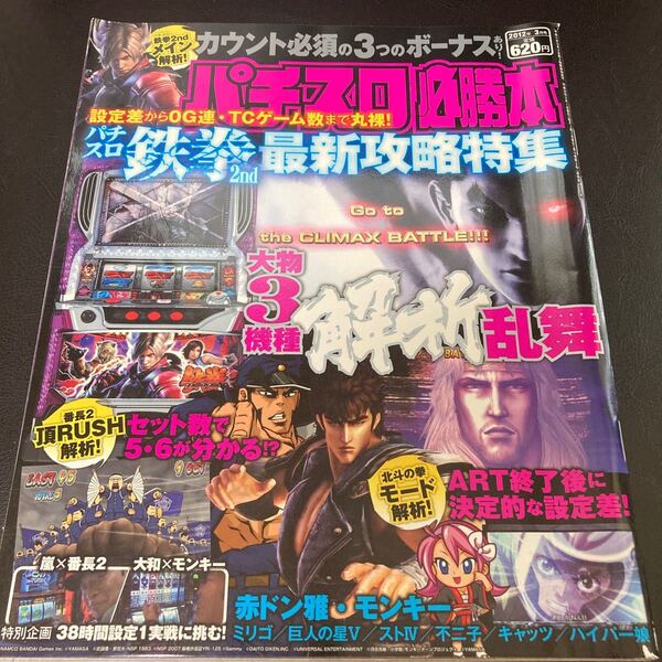 パチスロ必勝本　2012年　3月号