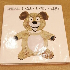 いないいないばあ (松谷みよ子あかちゃんの本) (改版) 松谷みよ子/文 瀬川康男/え