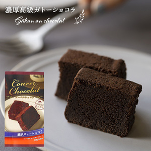 【贈り物・ギフト・プレゼント用】スイーツ ガトーショコラ チョコレート 北海道産牛乳 濃厚 高級 お菓子 化粧箱入り GC-10