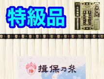 【送料無料】揖保乃糸 お試し品 特級・黒帯・新 14束入 　定価2700円 _画像2