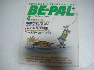 BE-PAL1985/4ハンドメイド特集かっとびサイクルトリップ平山郁夫科学万博つくば'85