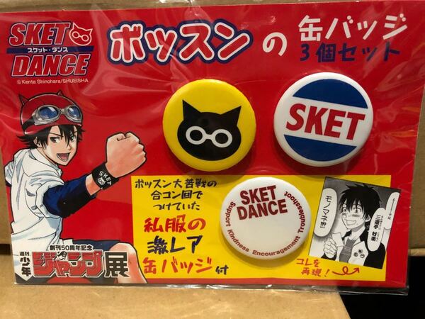 【即決・送料無料】 スケットダンス ボッスンの缶バッジセット(3個)ジャンプ展 ★☆4