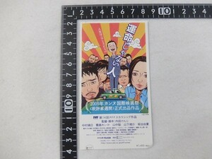 H220503D/映画半券■運命じゃない人 監督：内田けんじ■09