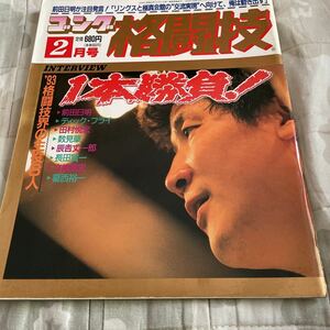 ゴング格闘技 1993年2月号 1本勝負 前田日明 ディックフライ 田村悦宏 数見肇 辰吉丈一郎 長田賢一 UWFインターナショナル原点への回帰 他