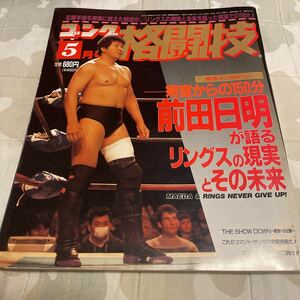 ゴング格闘技 1993年5月号 前田日明ガイド語るリングスの現実とその未来 立嶋篤史 軍隊格闘技 松井章圭の実戦カラテ講座 佐竹雅昭 他