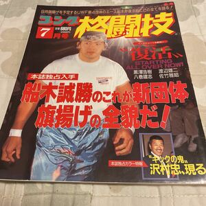 ゴング格闘技 1993年7月号 船木誠勝 黒澤浩樹 佐竹雅昭 八巻建志 ブランコシカティックＫ－１グランプリ'93 小川直也 他