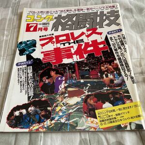 ゴング格闘技 1991年（平成3年）7月号 プロレス the 事件史 力道山 A猪木 北尾 アンディフグ 秘伝!黒崎格闘技塾 ’80年代ボクシング 他