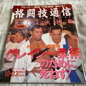 格闘技通信 1994年10月23日号 ホイスグレイシー キモ ヤーブロウ 辰吉丈一郎 薬師寺保栄 ピーターアーツ 他