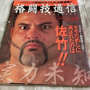 格闘技通信 1995年3月8日号 NO.128 吉鷹弘 石井和義 堀辺正史 第4回トーワ杯 村上竜司 竹森毅 船木誠勝 マンソンギブソン 他