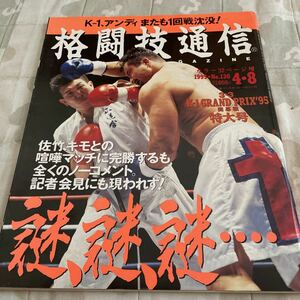 格闘技通信 1995年4月8日号 NO.130 k-1GP 佐竹雅昭 キモ アンディフグ パトリックスミス 極真会館 前田日明 アーネストホースト 他