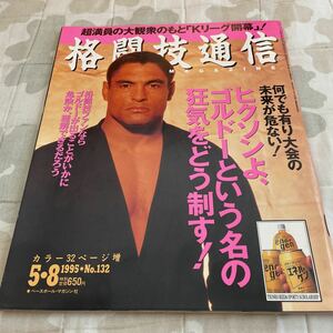 格闘技通信 1995年5月8日号 NO.132 ジェラルドゴルドー チャンプアゲッソンリット 極真会館 100人組手 八巻建志 Fフィリョ 松井章圭 他