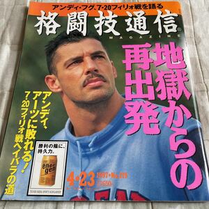 格闘技通信 1997年4月23日号 NO.179 アンディフグ 佐山聡 ニコラスペタス 修斗 船木誠勝 塚本徳臣 武田幸三 極真vs正道 他