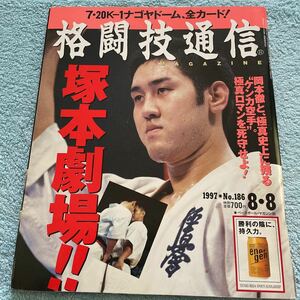 格闘技通信 1997年8月8日号 NO.186 塚本徳臣 アンディフグ フランシスコフィリョ ピアゲネット 極真イズム 村上竜司 テコンドー 他