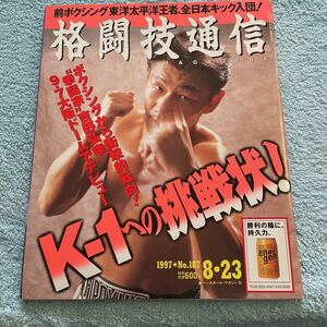 格闘技通信 1997年8月23日号 NO.187 吉野弘幸 ピアゲネット 塚本徳臣 船木誠勝 鈴木みのる 他