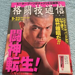 格闘技通信 1997年9月23日号 NO.189 佐竹雅昭 数見肇 黒澤浩樹 中井祐樹 ムエタイ 貝沼慶太 他