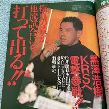 格闘技通信 1997年9月23日号 NO.189 佐竹雅昭 数見肇 黒澤浩樹 中井祐樹 ムエタイ 貝沼慶太 他_画像5