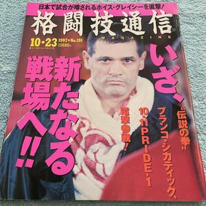 格闘技通信 1997年10月23日号 NO.191 k-1 アーネストホースト PRIDE-1ブランコシカティック ホリオン&ホイスグレイシー 鈴木国博 他