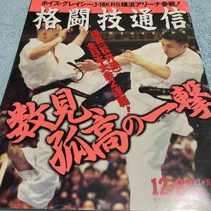 格闘技通信 1997年12月8日号 NO.194 極真（松井派）数見肇 田村悦宏 サムグレコ ピアゲネット ラモンデッカー 小比類巻貴之 他