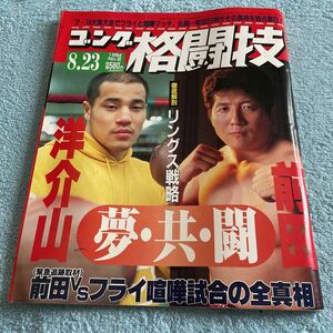 ゴング格闘技 1994年8月23日（NO.2）前田日明 ディックフライ 西島洋介山 白井義男 具志堅用高 実録・松井章圭伝 船木誠勝 他