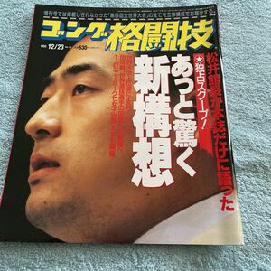 ゴング格闘技 1995年12月23日（NO.34）極真カラテが新たなる挑戦へ 八巻建志 北尾 緑健児vs大槻ケンヂ 士道館ストロングトーナメント 他