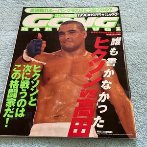 ゴング格闘技 1998年12月号（NO.80）誰も書かなかったヒクソンvs高田 黒崎健時 堀辺正史 ムサシ 中迫剛 ジェロムレバンナ 他