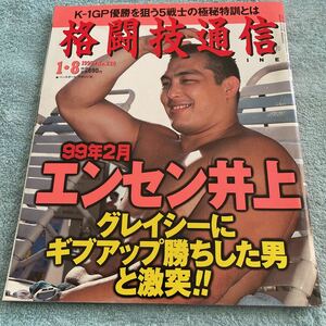 格闘技通信 1999年1月8号 NO.220 アーネストホースト アンディフグ ピーターアーツ 塚本徳臣 カポエイラ ルシアーノバジレ 骨法 他