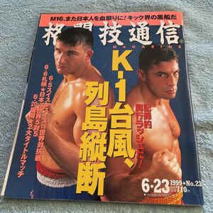 格闘技通信 1999年６月23日号 NO.231 桜井速人 桜庭和志 宮本正明 鈴木秀明 黄秀一 ニコラスペタス 他