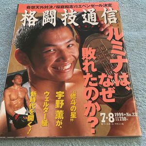 格闘技通信 1999年7月8号 NO.232 宇野薫 サムグレコ 小野寺力 武田幸三 大道塾 北斗旗 他