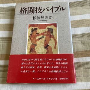 格闘技バイブル 松浪健四郎著 ベースボールマガジン社 1989年 帯付