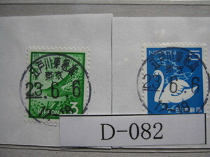 （D-082）使用済　《満月印》　年号下線入　江戸川東松本郵便局