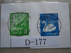 （D-177）使用済　《満月印》　年号下線入　葛飾東四つ木郵便局