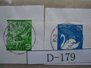 （D-179）使用済　《満月印》　年号下線入　葛飾東新小岩郵便局