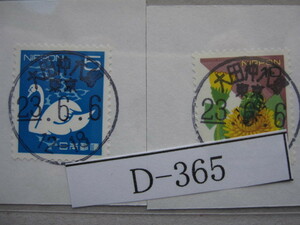 （D-365）使用済　《満月印》　年号下線入　大田仲六郷郵便局