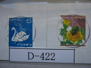 （D-422）使用済　《満月印》　年号下線入　葛飾東金町二郵便局